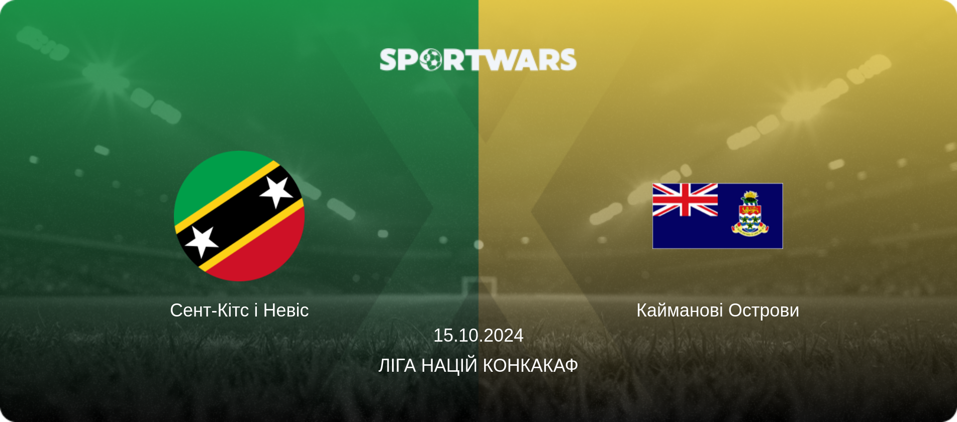 Сент-Кітс і Невіс - Кайманові Острови, 15.10.2024 — Ліга націй КОНКАКАФ (анонс матчу)