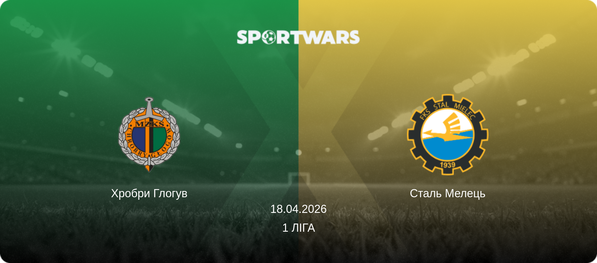 Хробри Глогув - Сталь Мелець, 18.04.2026 — 1 Ліга (анонс матчу)