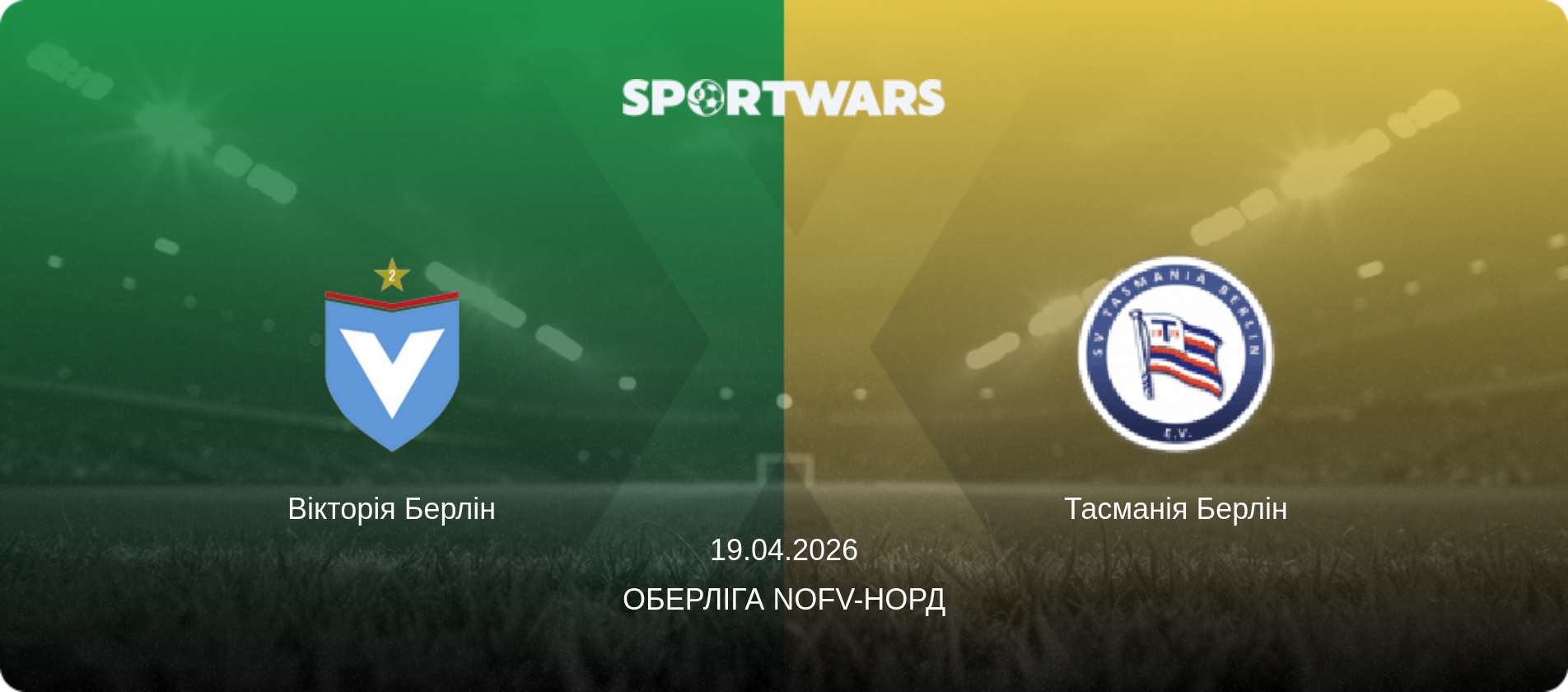 Вікторія Берлін - Тасманія Берлін, 19.04.2026 — Оберліга NOFV-Норд (анонс матчу)