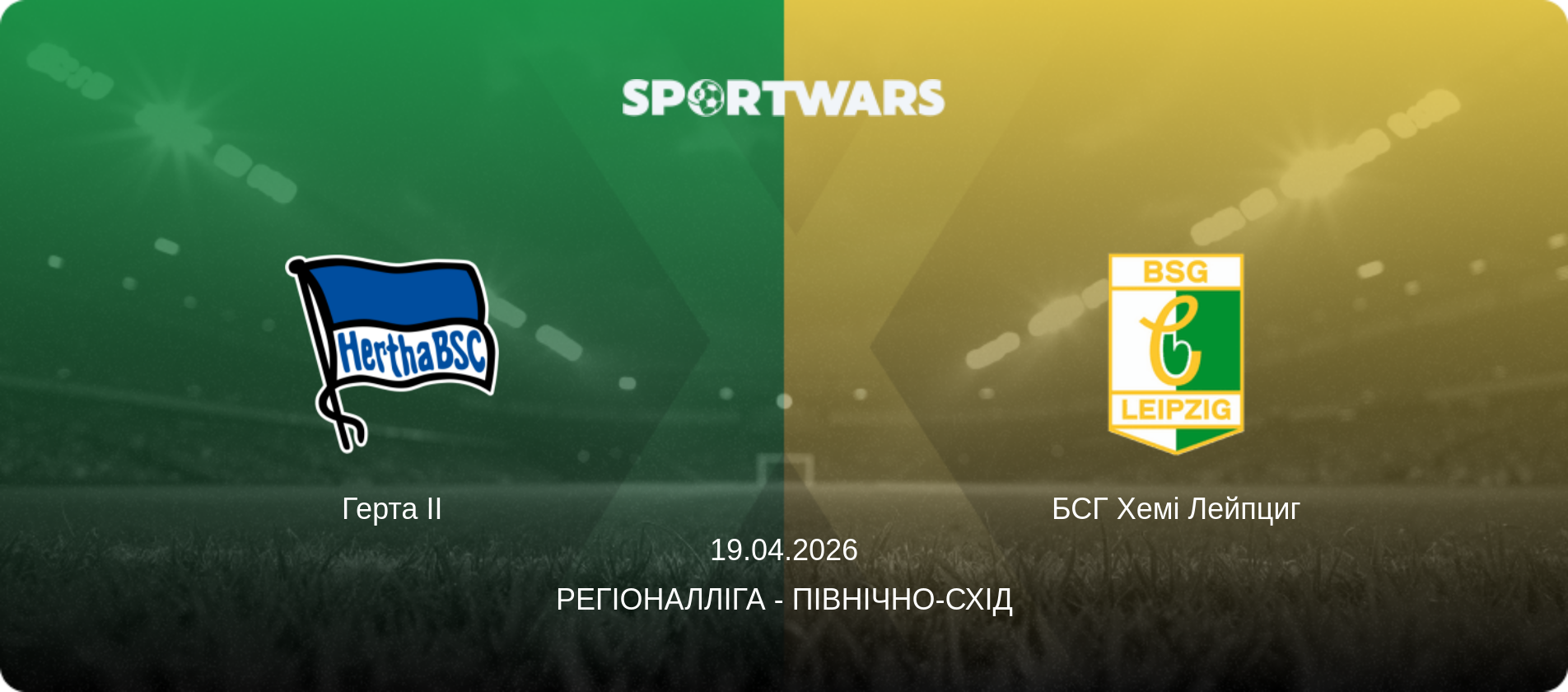 Герта II - БСГ Хемі Лейпциг, 19.04.2026 — Регіоналліга - Північно-Схід (анонс матчу)