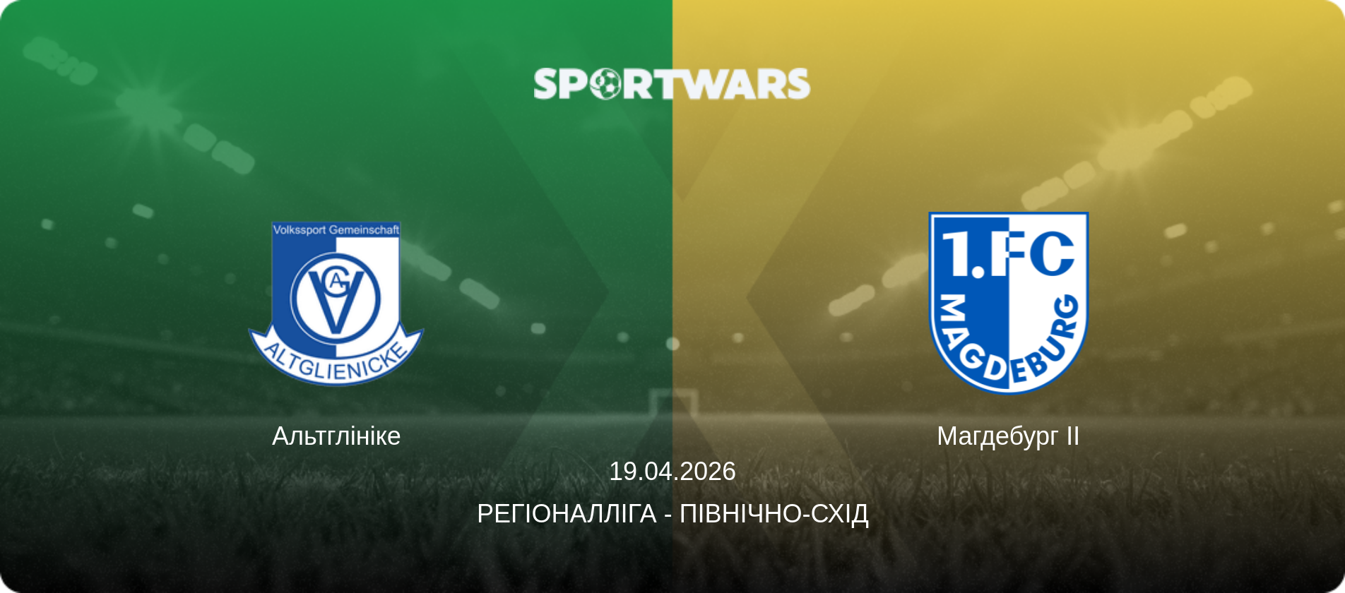Альтглініке - Магдебург II, 19.04.2026 — Регіоналліга - Північно-Схід (анонс матчу)