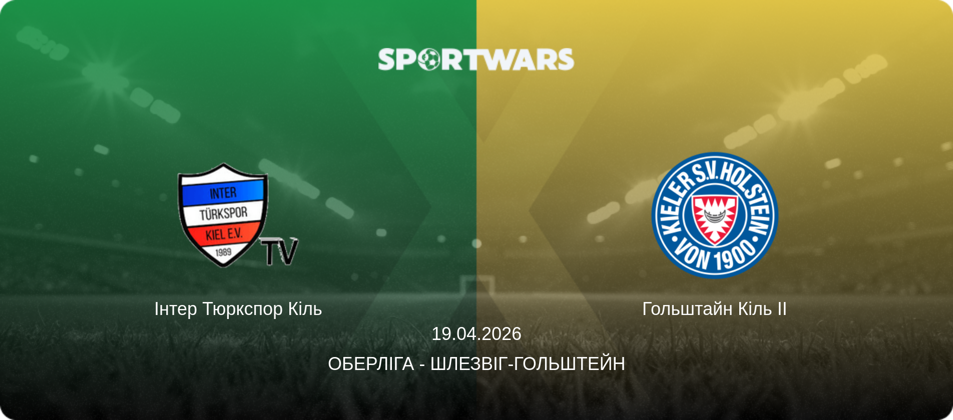 Інтер Тюркспор Кіль - Гольштайн Кіль II, 19.04.2026 — Оберліга - Шлезвіг-Гольштейн (анонс матчу)
