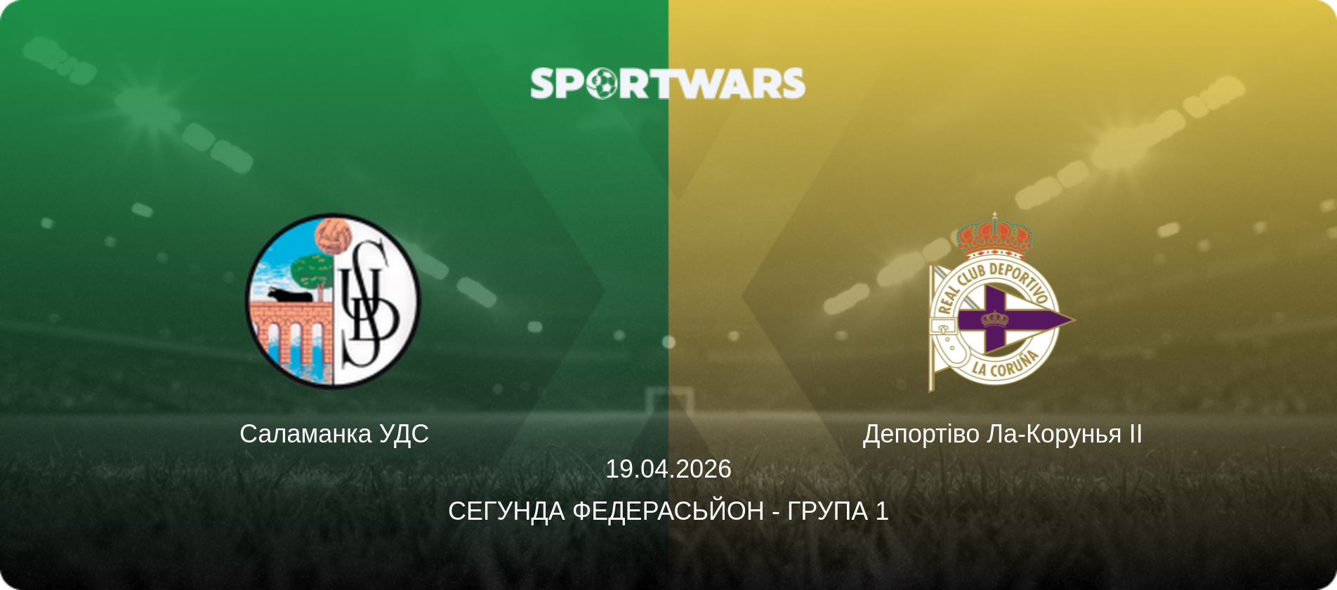 Саламанка УДС - Депортіво Ла-Корунья II, 19.04.2026 — Сегунда Федерасьйон - Група 1 (анонс матчу)