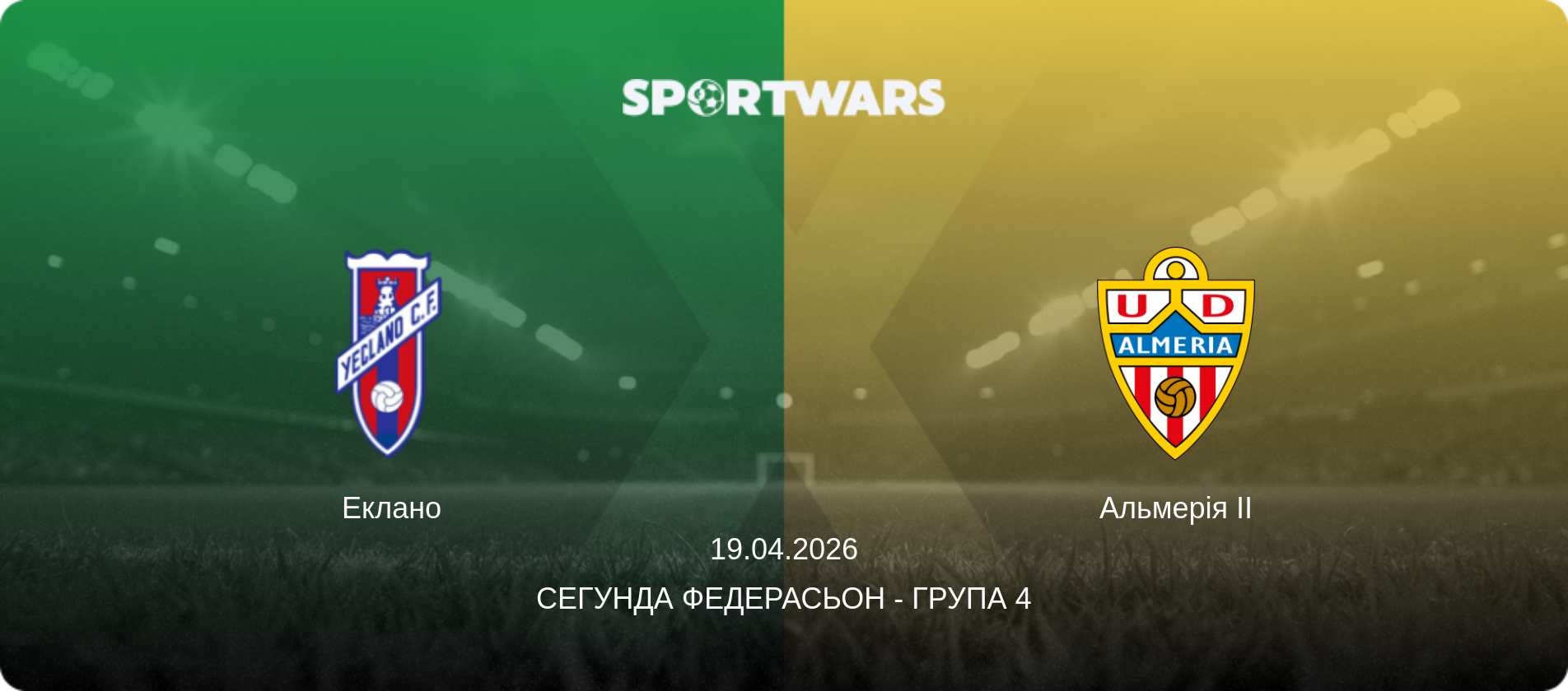 Еклано - Альмерія II, 19.04.2026 — Сегунда Федерасьон - Група 4 (анонс матчу)