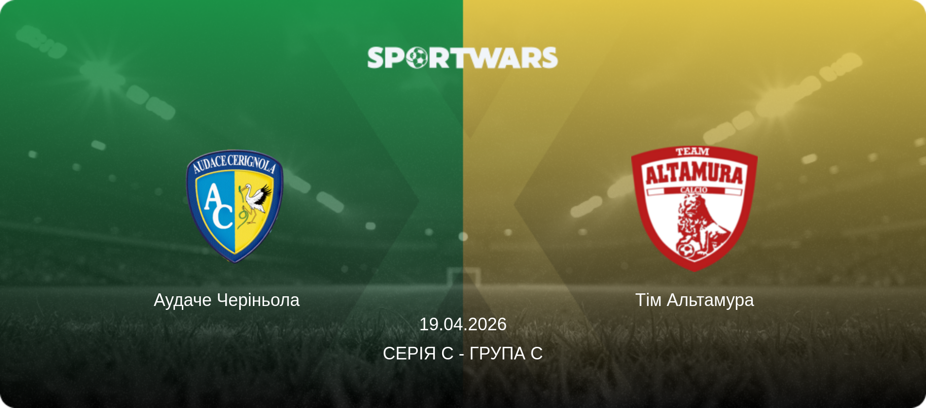 Аудаче Черіньола   - Тім Альтамура, 19.04.2026 — Серія C - Група C (анонс матчу)