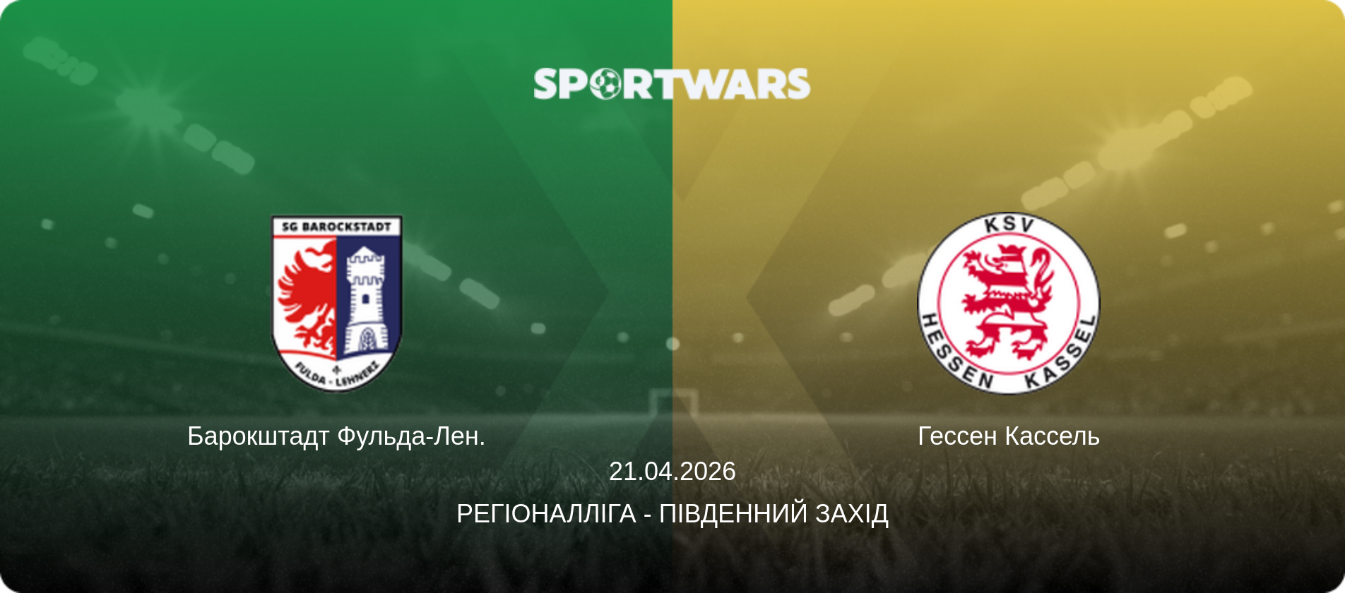 Барокштадт Фульда-Лен. - Гессен Кассель, 21.04.2026 — Регіоналліга - Південний Захід (анонс матчу)