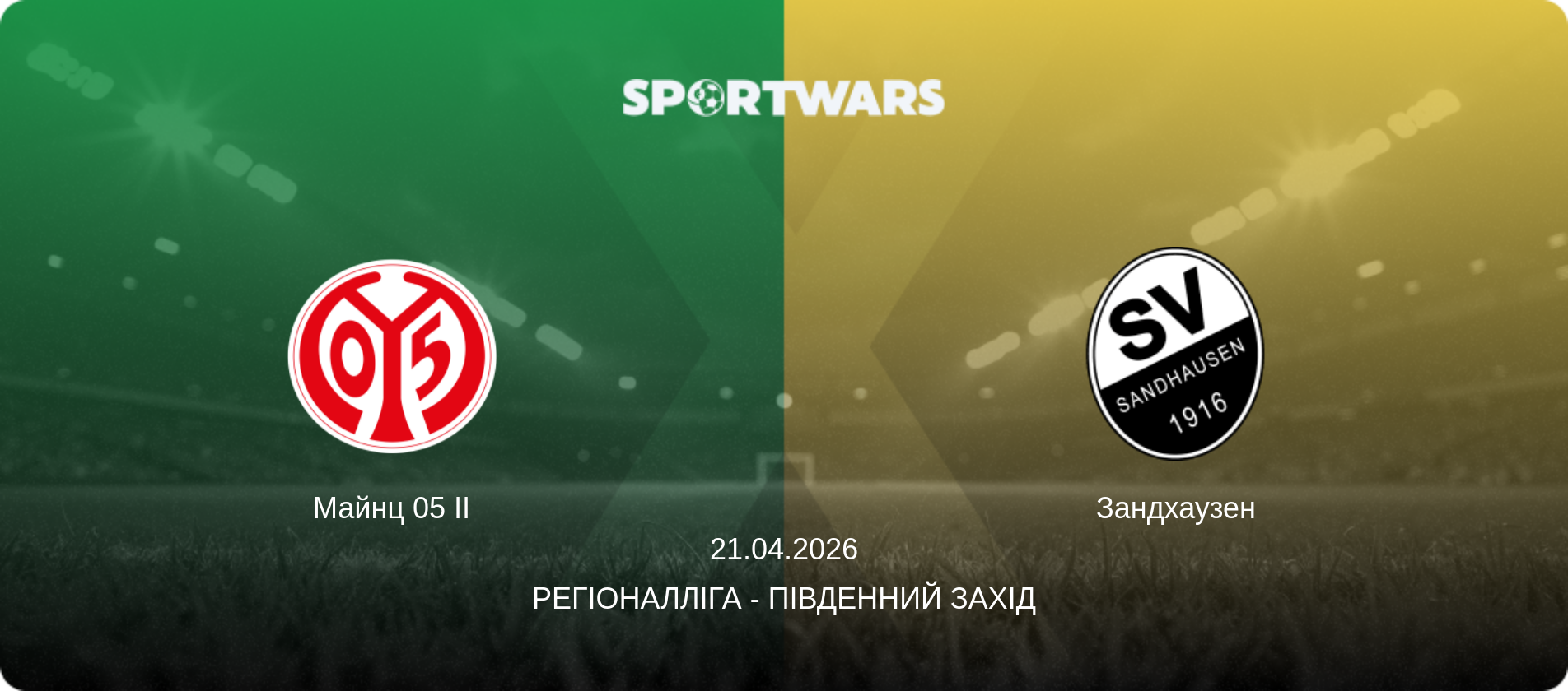 Майнц 05 II - Зандхаузен, 21.04.2026 — Регіоналліга - Південний Захід (анонс матчу)