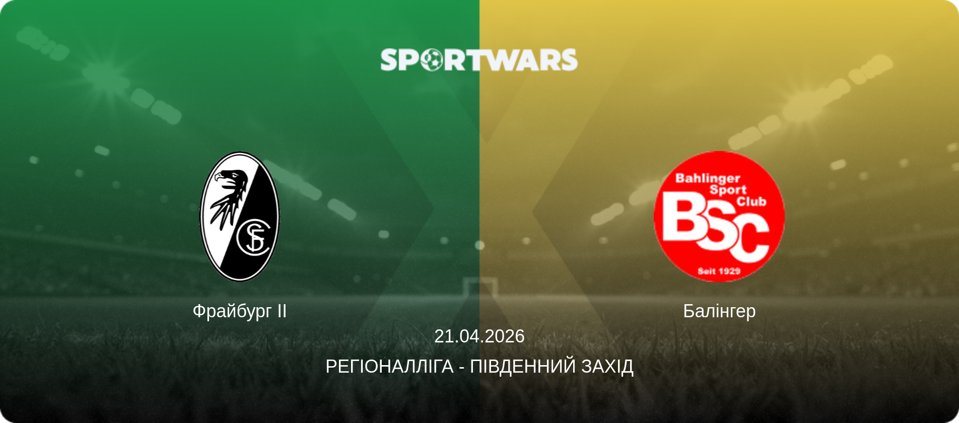 Фрайбург II - Балінгер, 21.04.2026 — Регіоналліга - Південний Захід (анонс матчу)