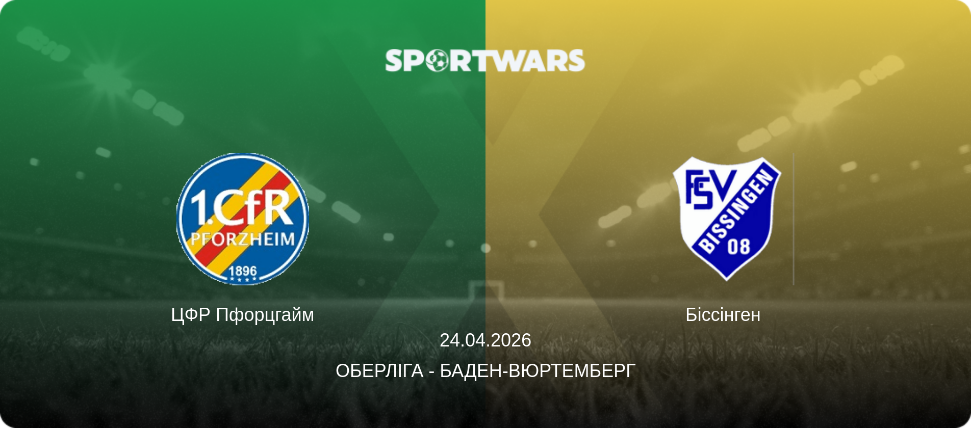 ЦФР Пфорцгайм - Біссінген  , 24.04.2026 — Оберліга - Баден-Вюртемберг (анонс матчу)