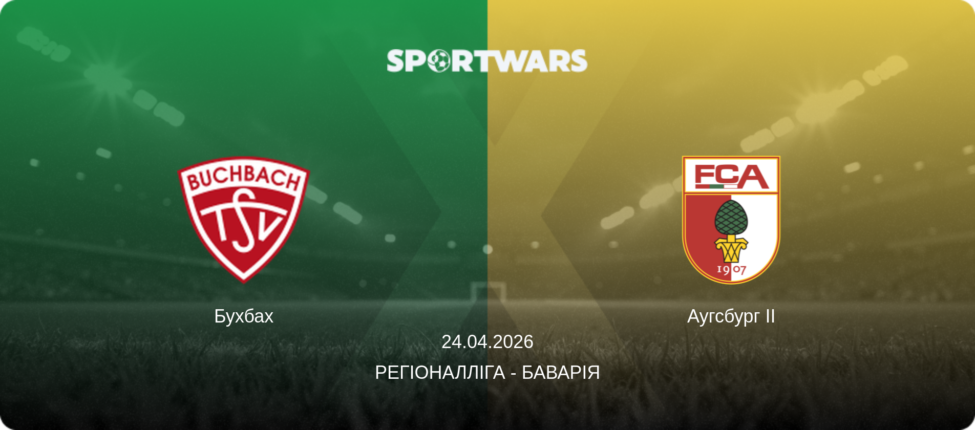 Бухбах - Аугсбург II, 24.04.2026 — Регіоналліга - Баварія (анонс матчу)