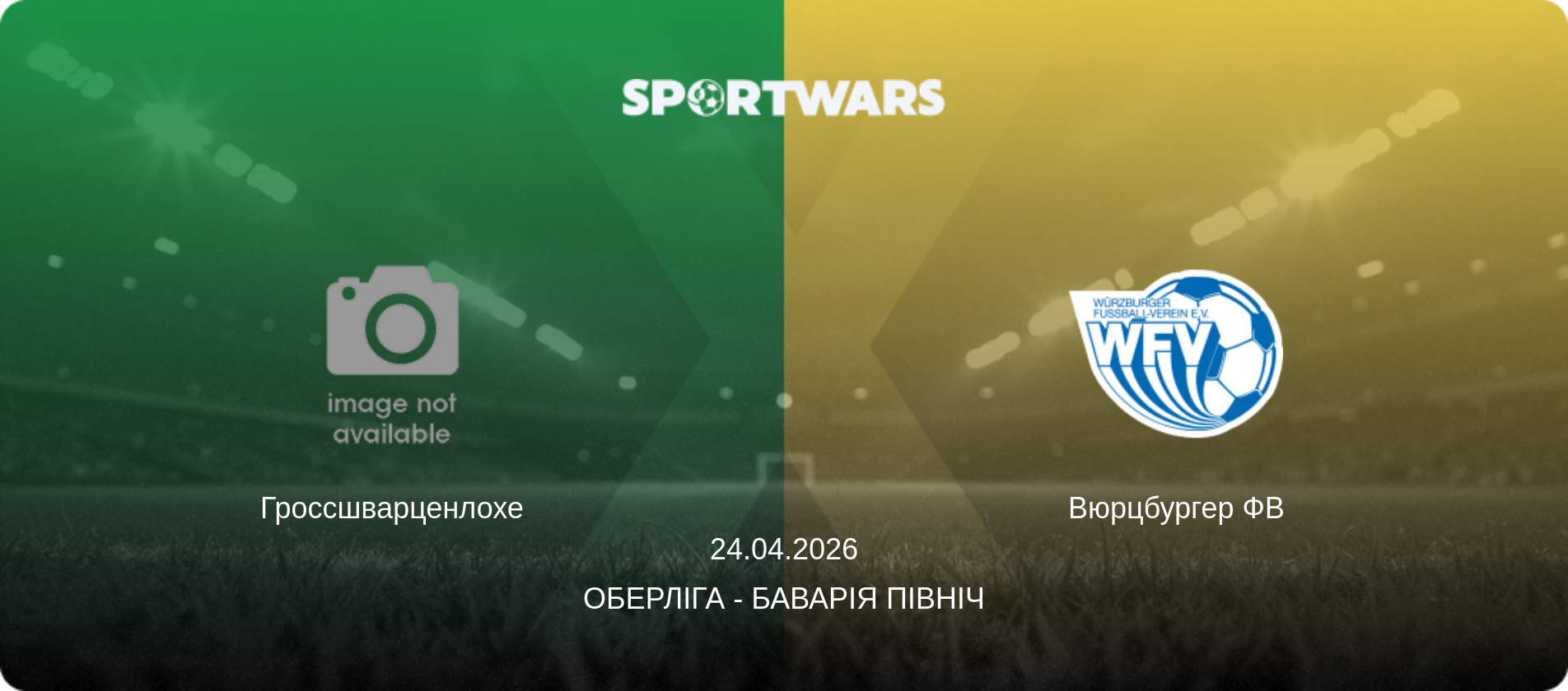 Гроссшварценлохе - Вюрцбургер ФВ, 24.04.2026 — Оберліга - Баварія Північ (анонс матчу)