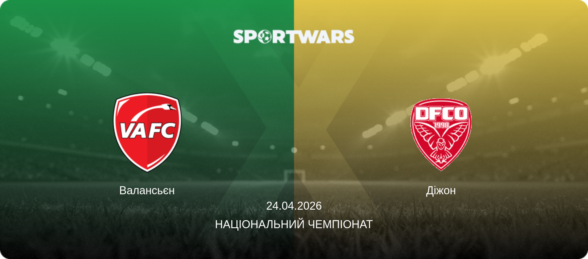 Валансьєн - Діжон, 24.04.2026 — Національний чемпіонат (анонс матчу)