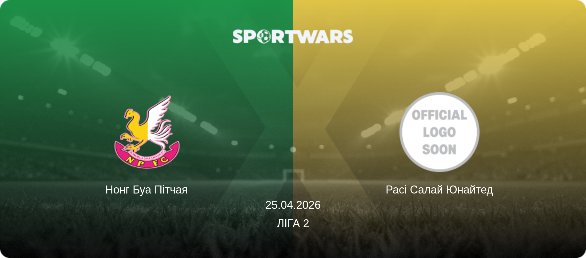 Нонг Буа Пітчая - Расі Салай Юнайтед, 25.04.2026 — Ліга 2 (анонс матчу)