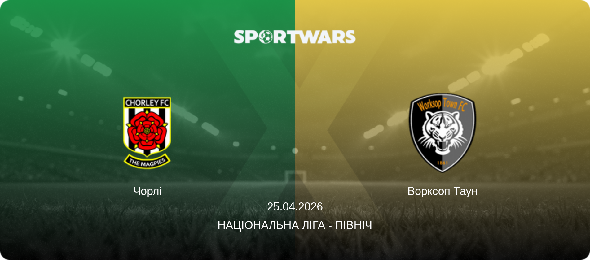 Чорлі - Ворксоп Таун, 25.04.2026 — Національна ліга - Північ (анонс матчу)