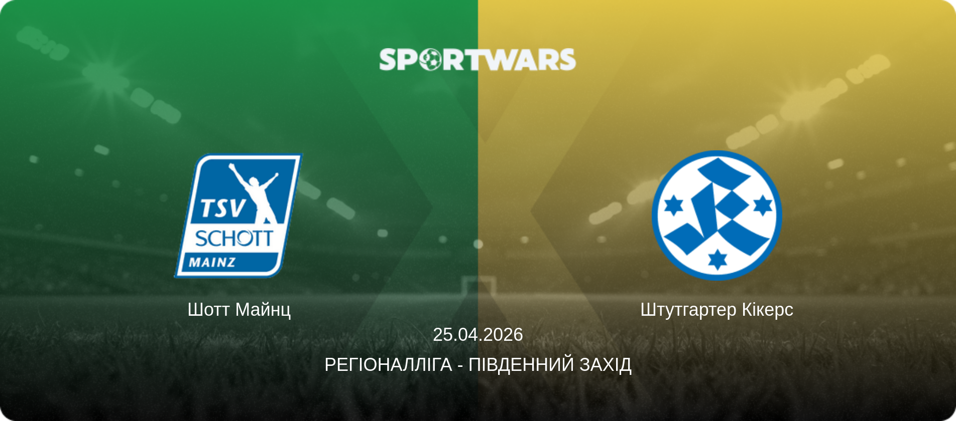 Шотт Майнц - Штутгартер Кікерс, 25.04.2026 — Регіоналліга - Південний Захід (анонс матчу)