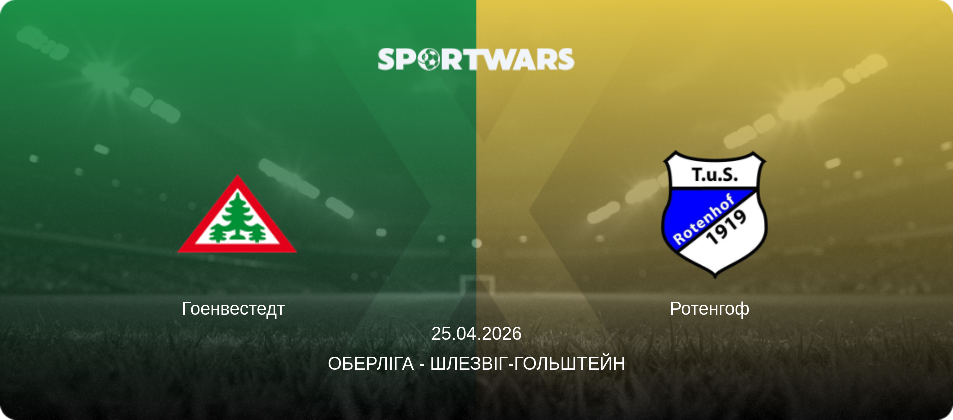 Гоенвестедт   - Ротенгоф  , 25.04.2026 — Оберліга - Шлезвіг-Гольштейн (анонс матчу)