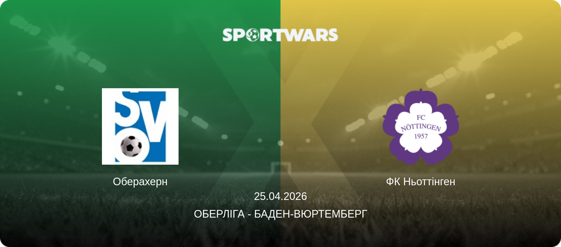 Оберахерн - ФК Ньоттінген, 25.04.2026 — Оберліга - Баден-Вюртемберг (анонс матчу)