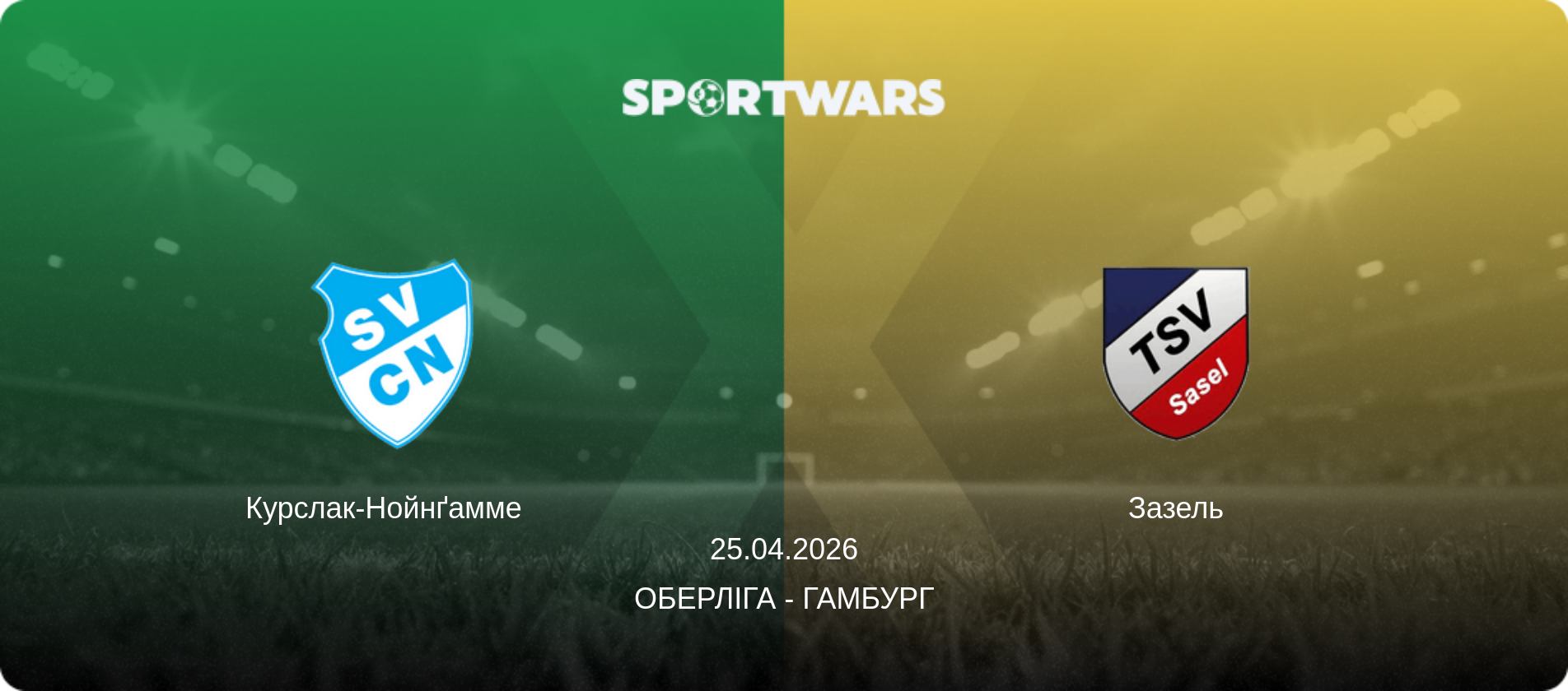 Курслак-Нойнґамме   - Зазель, 25.04.2026 — Оберліга - Гамбург (анонс матчу)