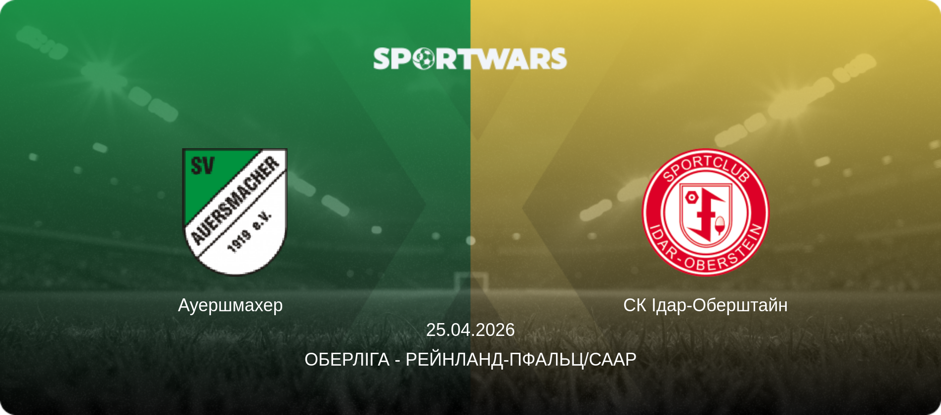 Ауершмахер   - СК Ідар-Оберштайн, 25.04.2026 — Оберліга - Рейнланд-Пфальц/Саар (анонс матчу)