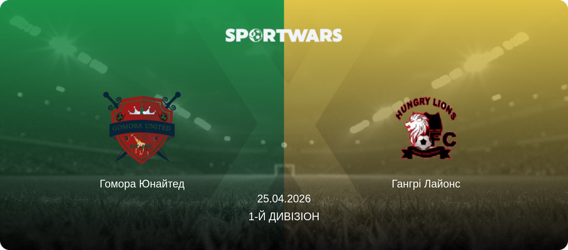 Гомора Юнайтед - Гангрі Лайонс, 25.04.2026 — 1-й Дивізіон (анонс матчу)