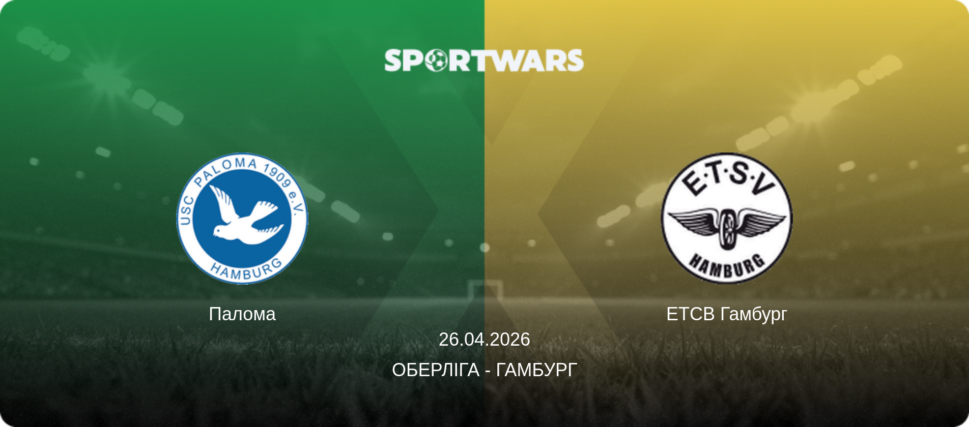 Палома - ЕТСВ Гамбург, 26.04.2026 — Оберліга - Гамбург (анонс матчу)