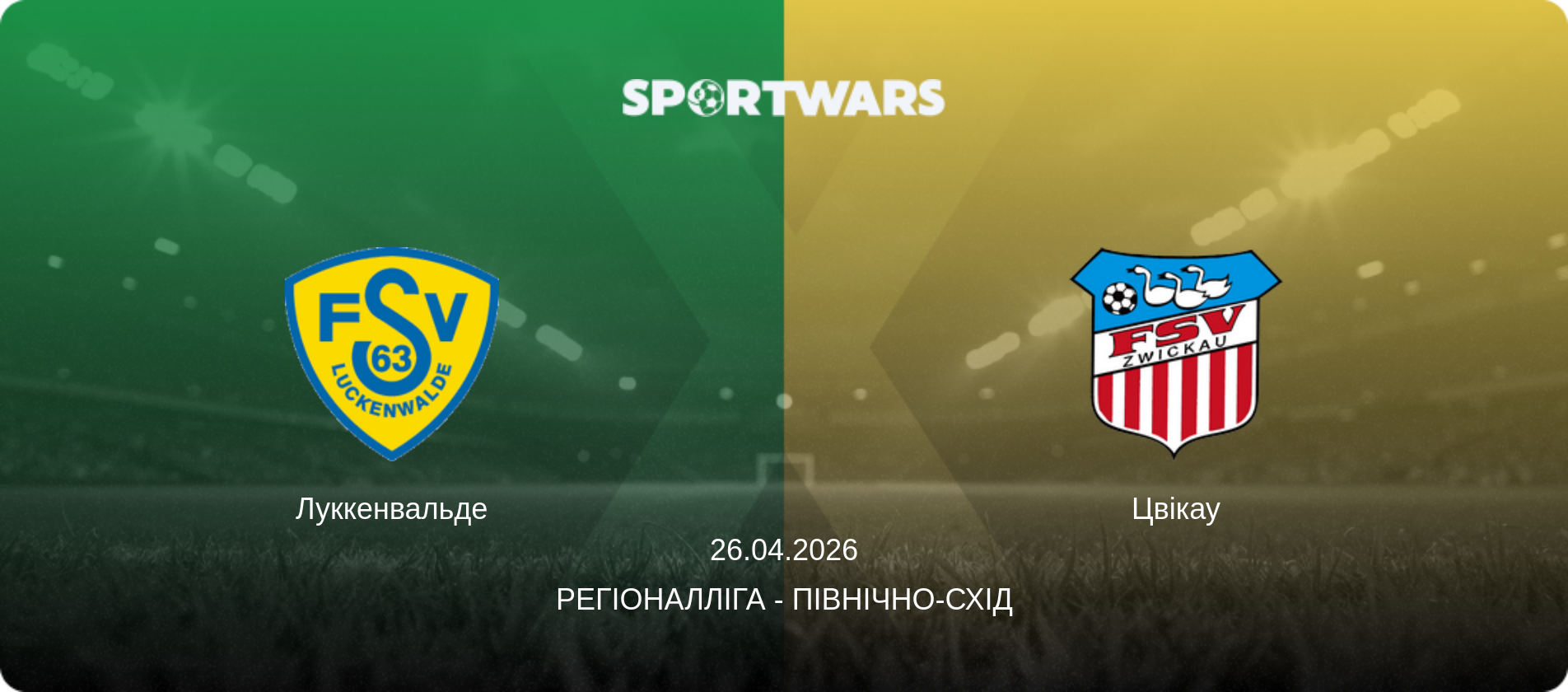 Луккенвальде - Цвікау, 26.04.2026 — Регіоналліга - Північно-Схід (анонс матчу)
