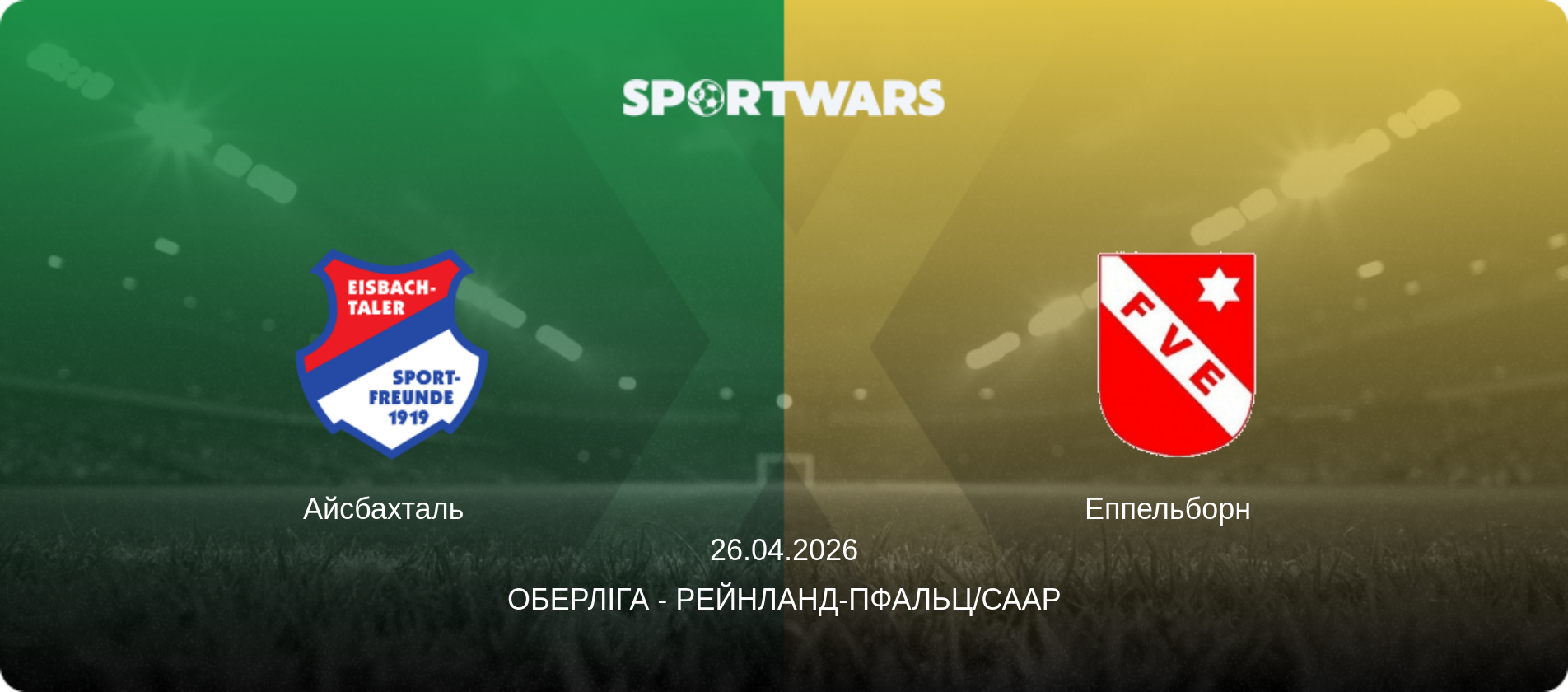 Айсбахталь   - Еппельборн  , 26.04.2026 — Оберліга - Рейнланд-Пфальц/Саар (анонс матчу)