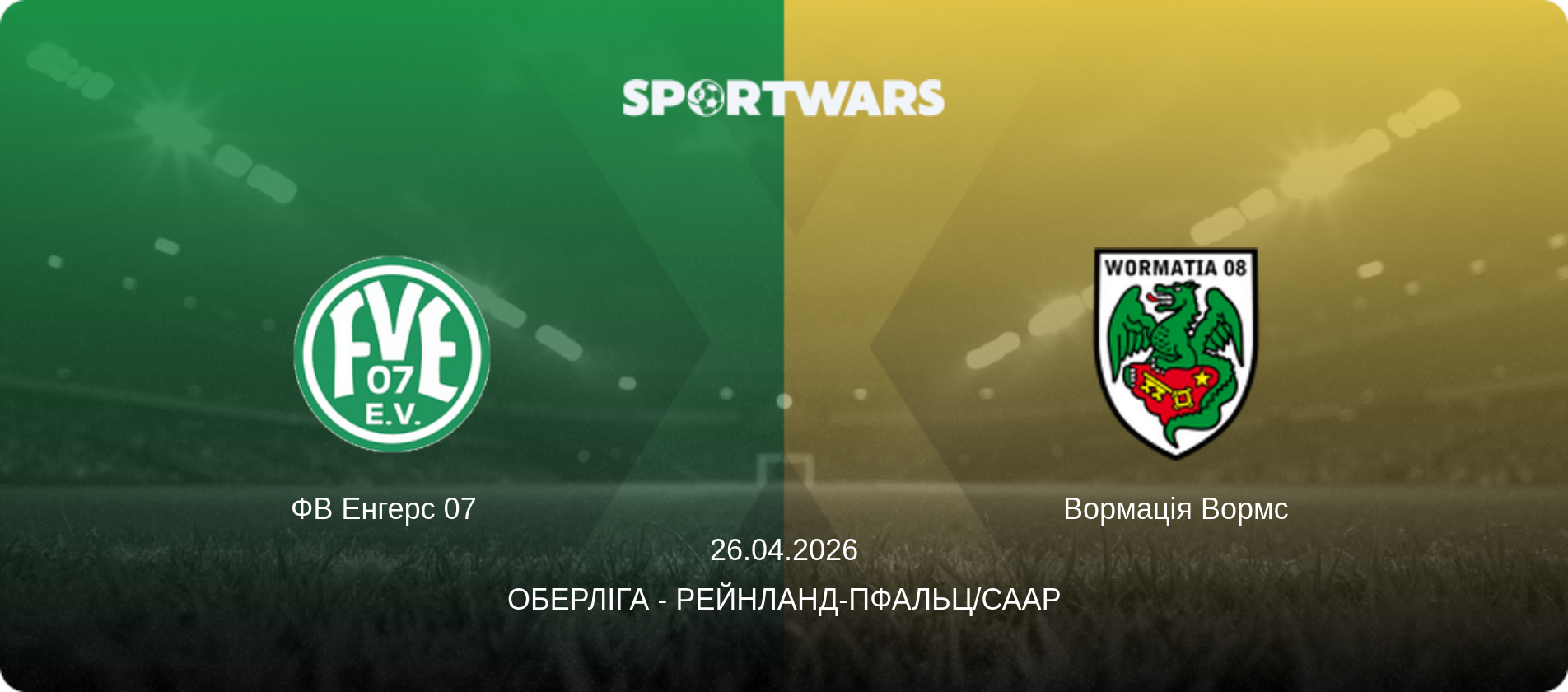 ФВ Енгерс 07   - Вормація Вормс, 26.04.2026 — Оберліга - Рейнланд-Пфальц/Саар (анонс матчу)