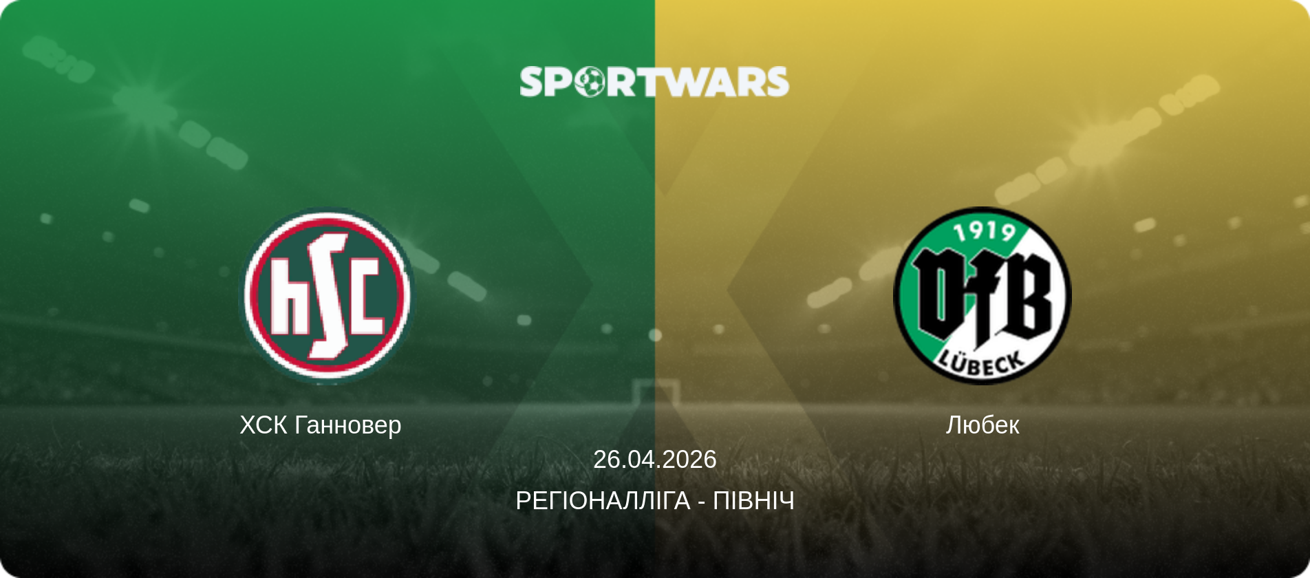 ХСК Ганновер   - Любек, 26.04.2026 — Регіоналліга - Північ (анонс матчу)