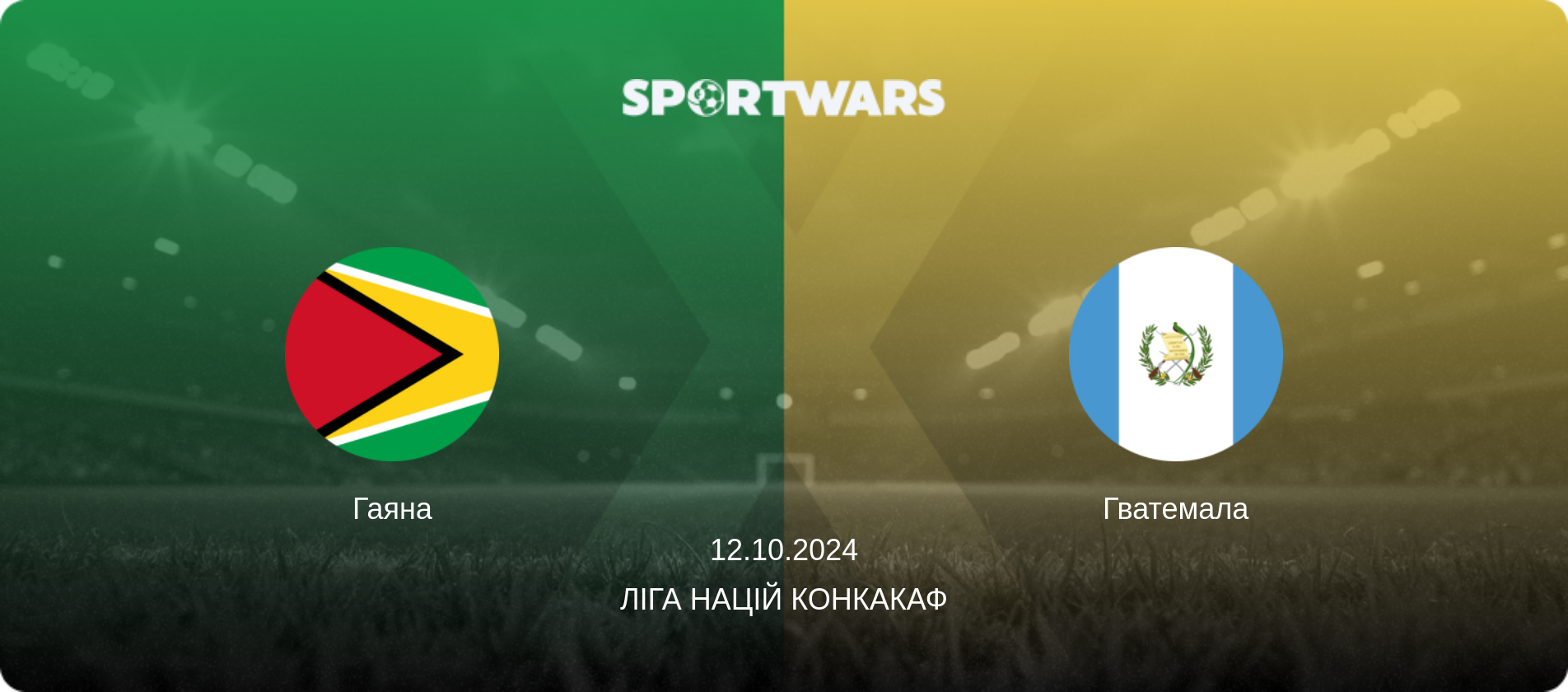 Гаяна - Гватемала, 12.10.2024 — Ліга націй КОНКАКАФ (анонс матчу)