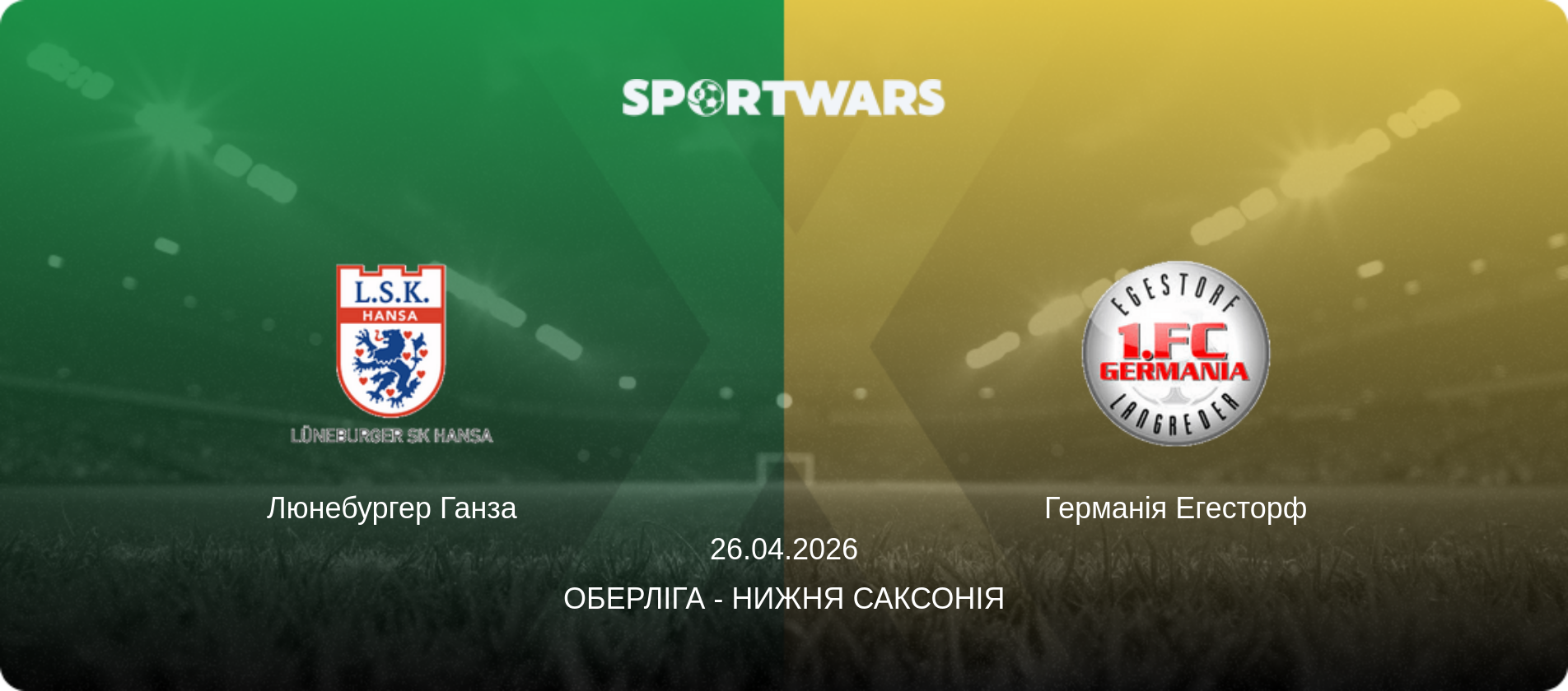 Люнебургер Ганза - Германія Егесторф, 26.04.2026 — Оберліга - Нижня Саксонія (анонс матчу)