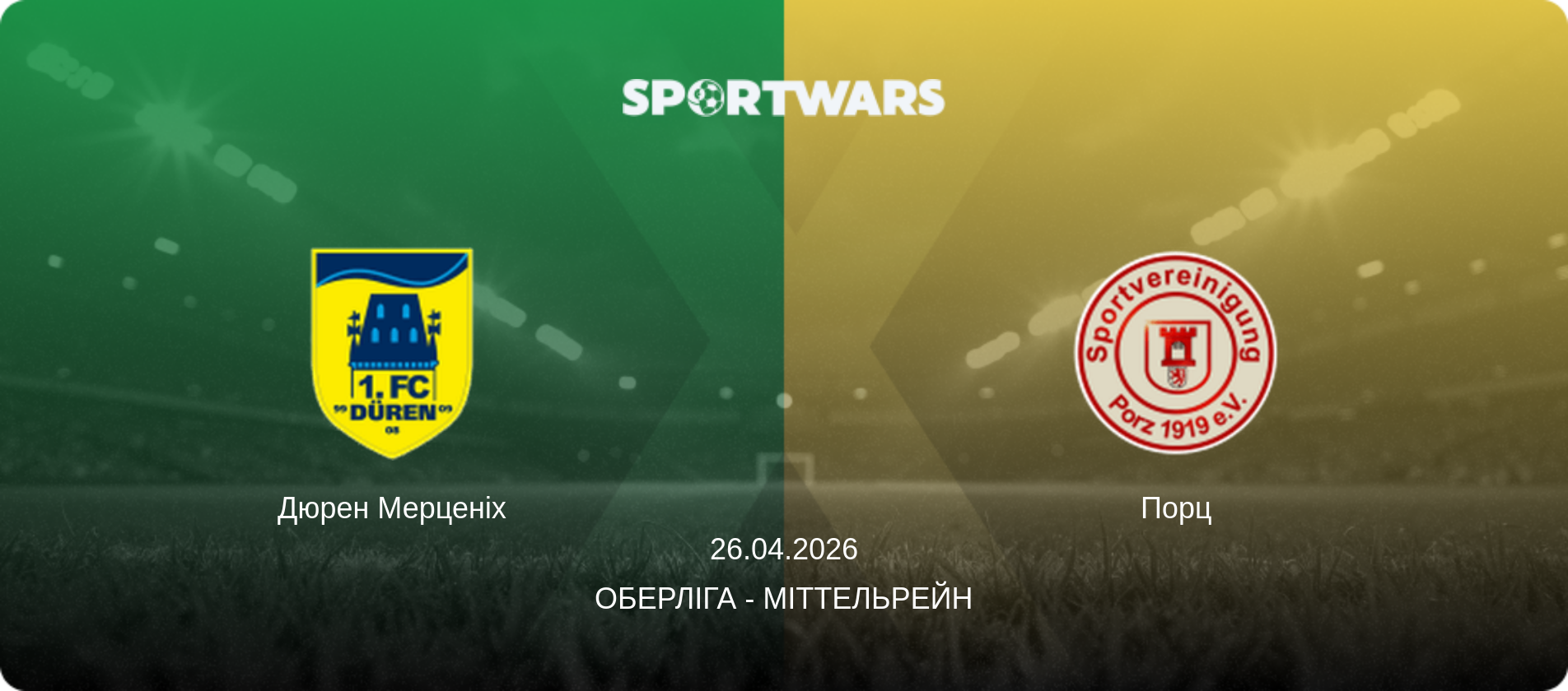 Дюрен Мерценіх - Порц, 26.04.2026 — Оберліга - Міттельрейн (анонс матчу)