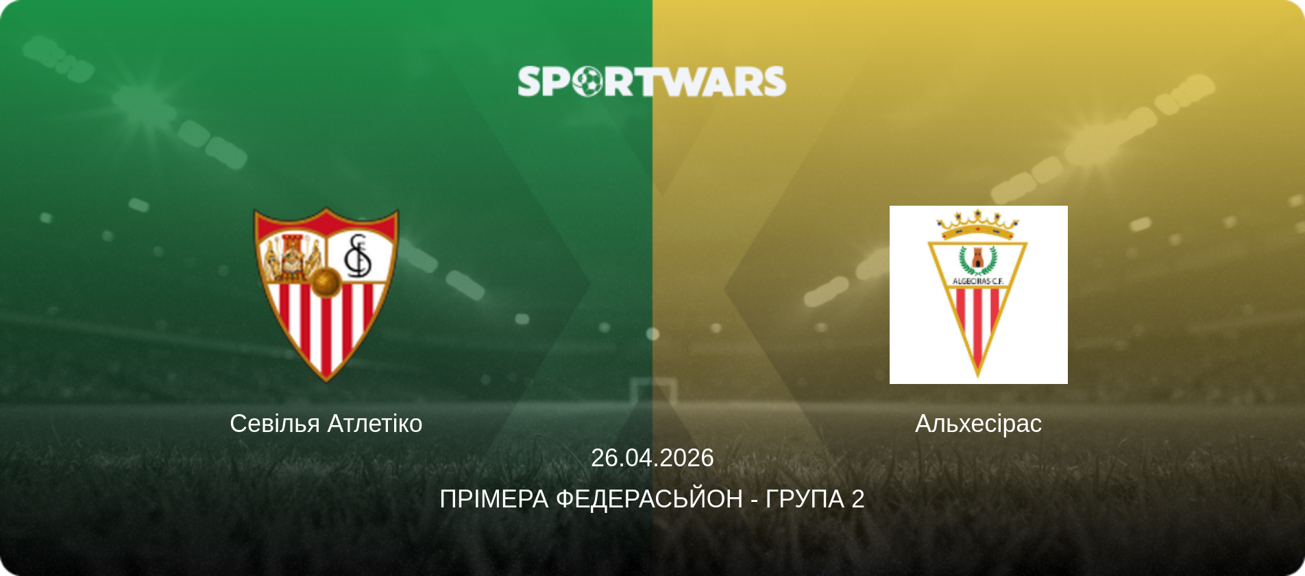 Севілья Атлетіко - Альхесірас, 26.04.2026 — Прімера Федерасьйон - Група 2 (анонс матчу)