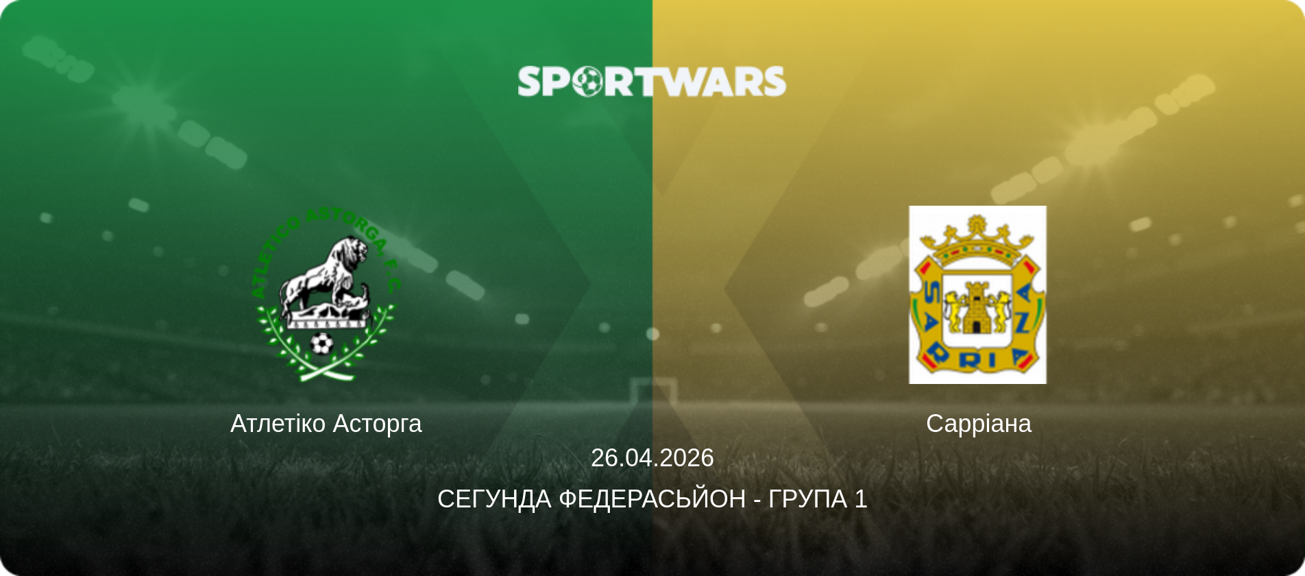 Атлетіко Асторга - Сарріана, 26.04.2026 — Сегунда Федерасьйон - Група 1 (анонс матчу)