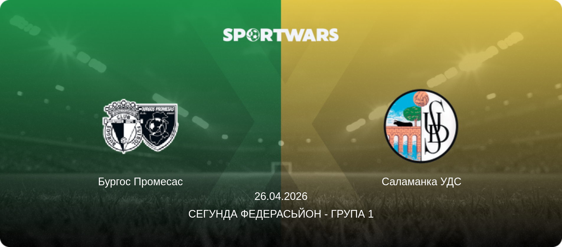 Бургос Промесас - Саламанка УДС, 26.04.2026 — Сегунда Федерасьйон - Група 1 (анонс матчу)