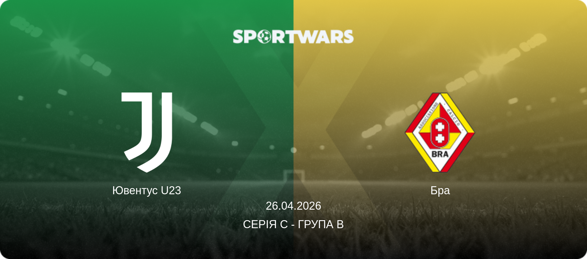 Ювентус U23 - Бра, 26.04.2026 — Серія C - Група B (анонс матчу)