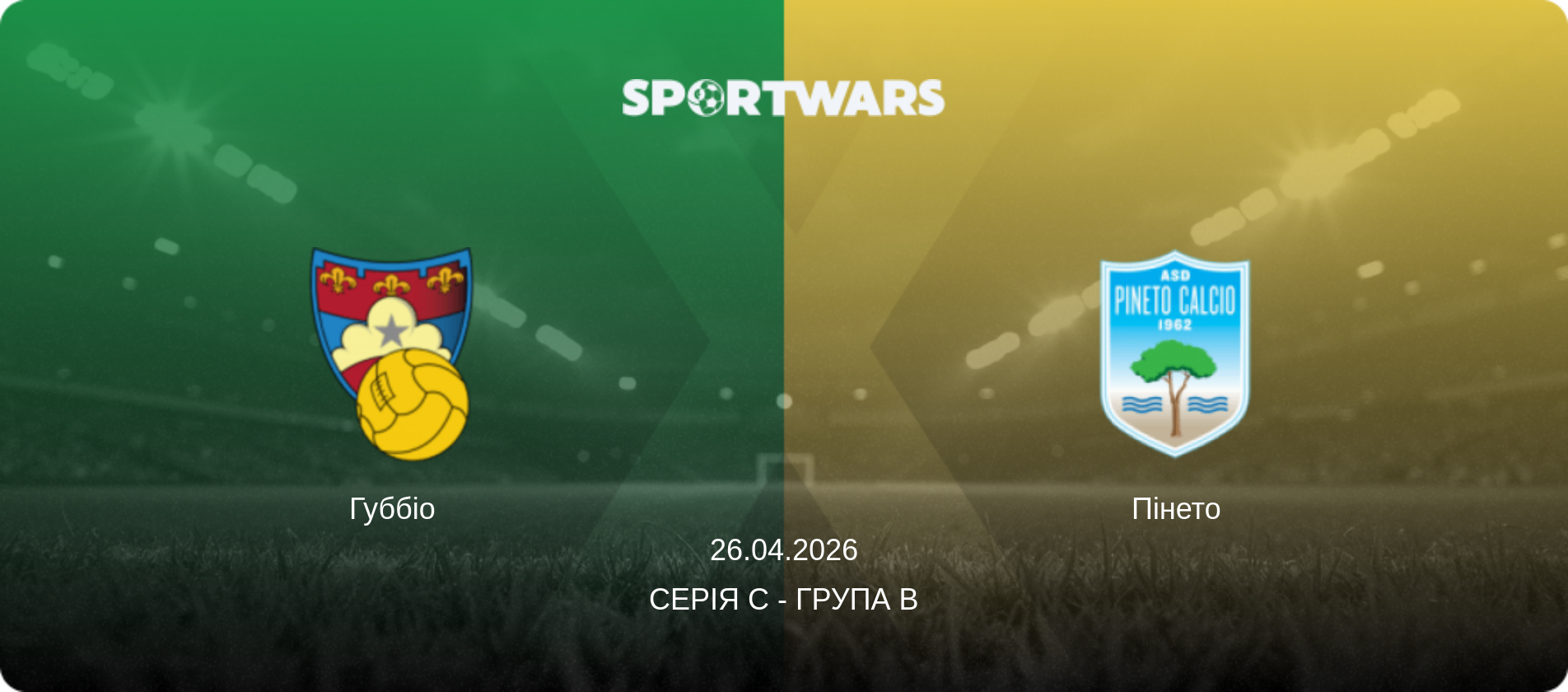 Губбіо - Пінето, 26.04.2026 — Серія C - Група B (анонс матчу)