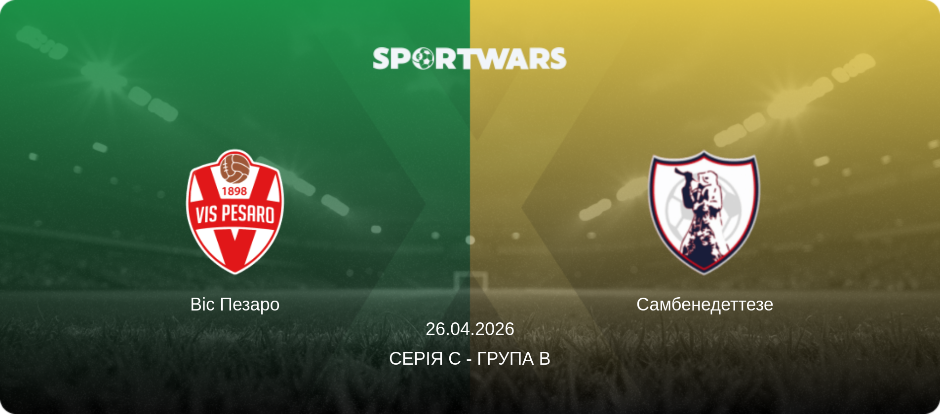 Віс Пезаро - Самбенедеттезе, 26.04.2026 — Серія C - Група B (анонс матчу)