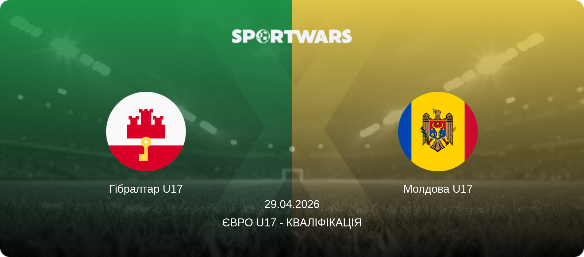 Гібралтар U17 - Молдова U17, 29.04.2026 — Євро U17 - Кваліфікація (анонс матчу)