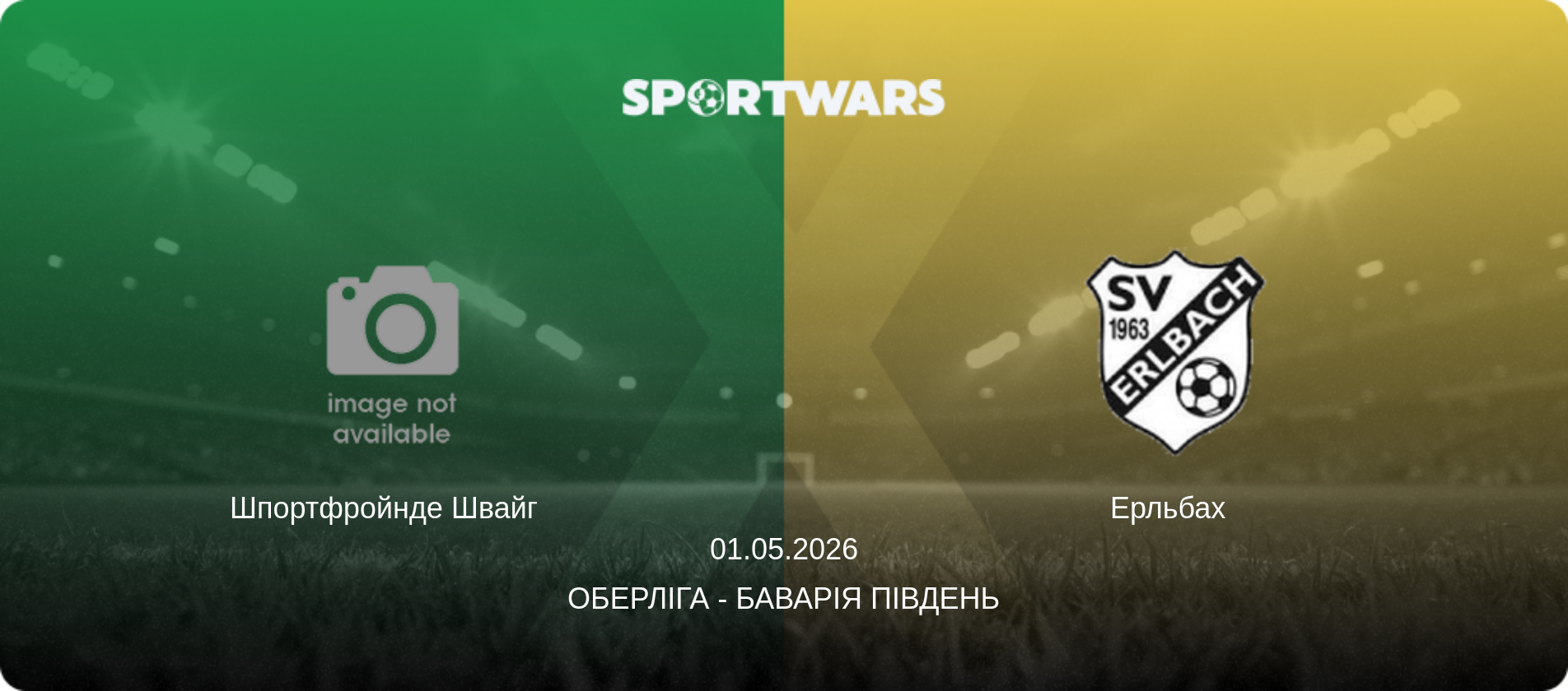 Шпортфройнде Швайг   - Ерльбах  , 01.05.2026 — Оберліга - Баварія Південь (анонс матчу)