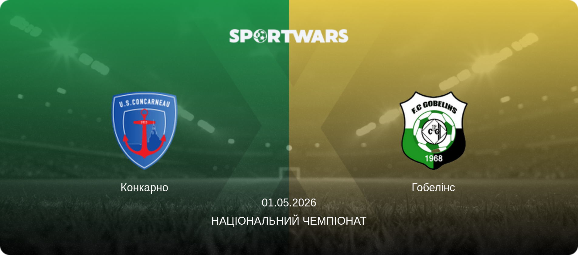 Конкарно - Гобелінс, 01.05.2026 — Національний чемпіонат (анонс матчу)