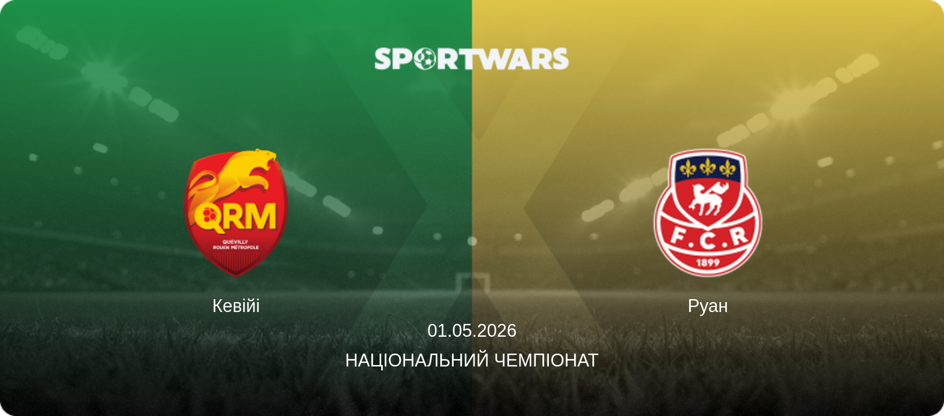 Кевійі - Руан, 01.05.2026 — Національний чемпіонат (анонс матчу)