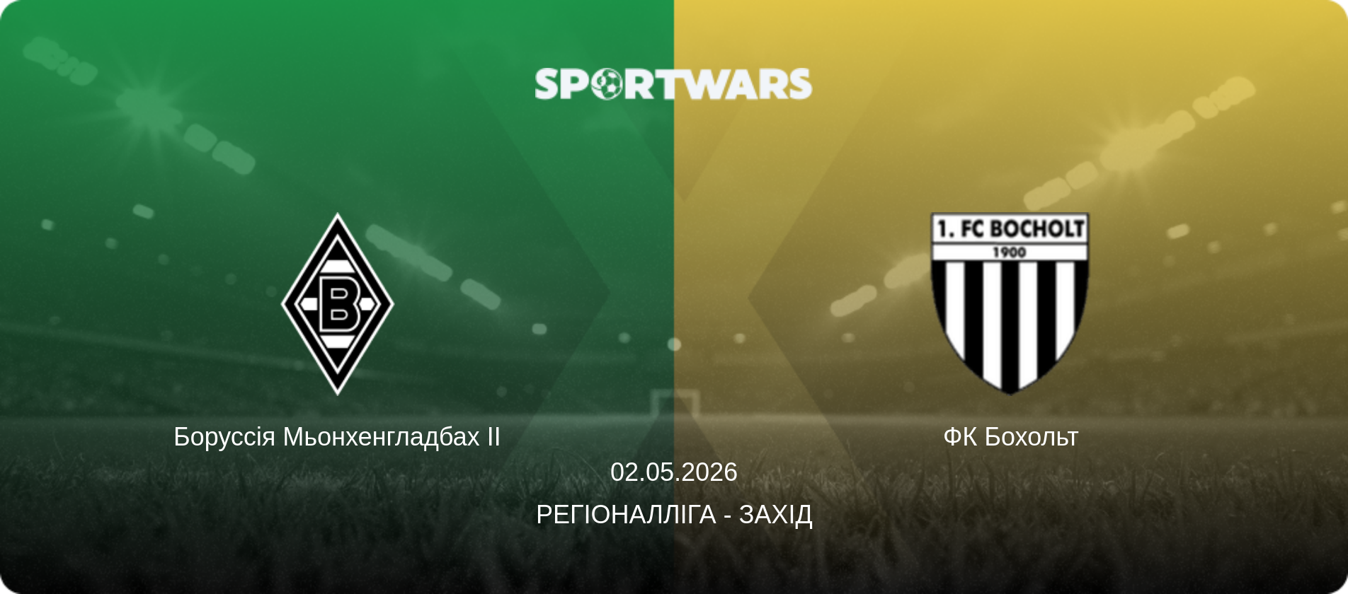 Боруссія Мьонхенгладбах II - ФК Бохольт, 02.05.2026 — Регіоналліга - Захід (анонс матчу)