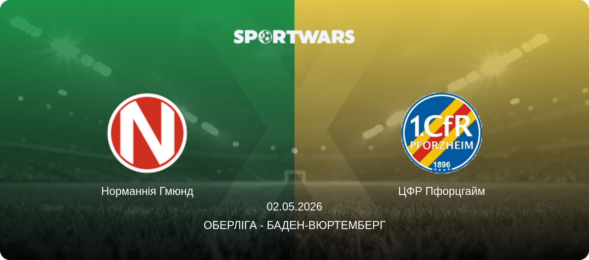 Норманнія Гмюнд - ЦФР Пфорцгайм, 02.05.2026 — Оберліга - Баден-Вюртемберг (анонс матчу)