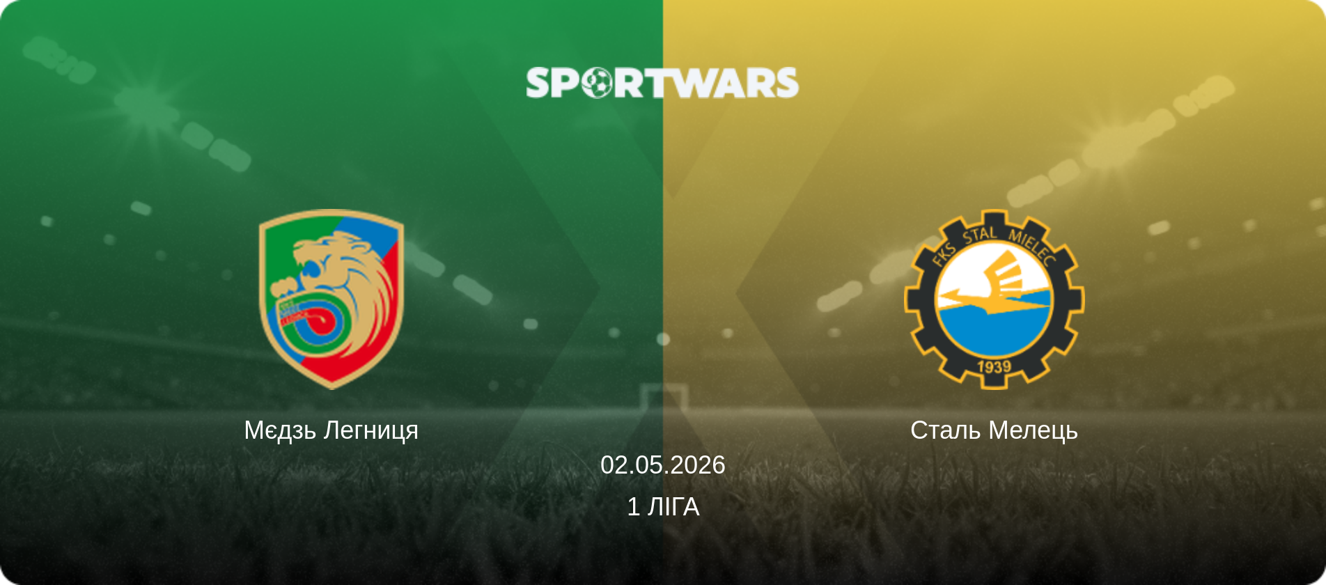 Мєдзь Легниця - Сталь Мелець, 02.05.2026 — 1 Ліга (анонс матчу)