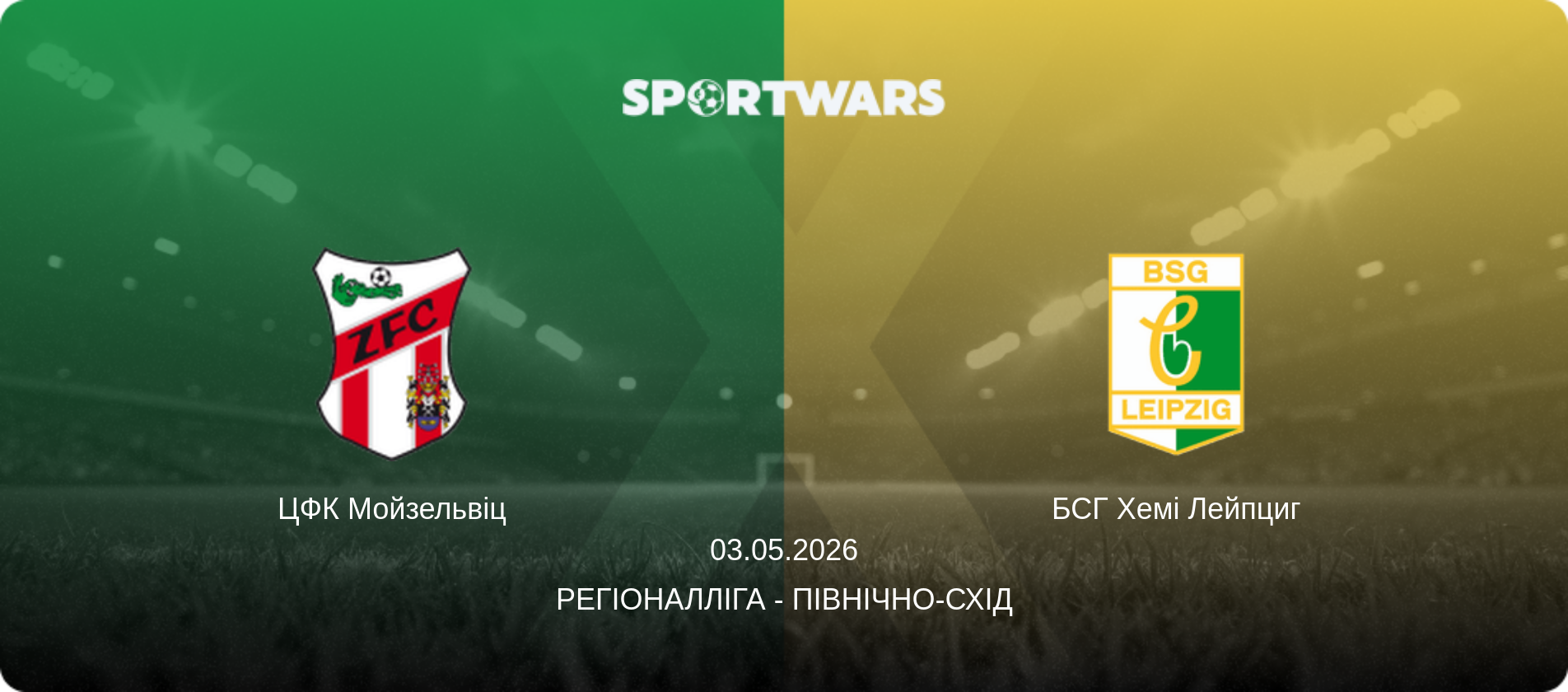ЦФК Мойзельвіц - БСГ Хемі Лейпциг, 03.05.2026 — Регіоналліга - Північно-Схід (анонс матчу)