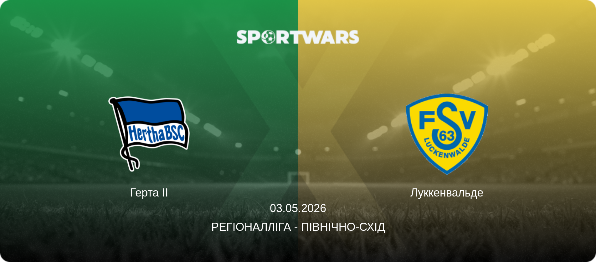 Герта II - Луккенвальде, 03.05.2026 — Регіоналліга - Північно-Схід (анонс матчу)