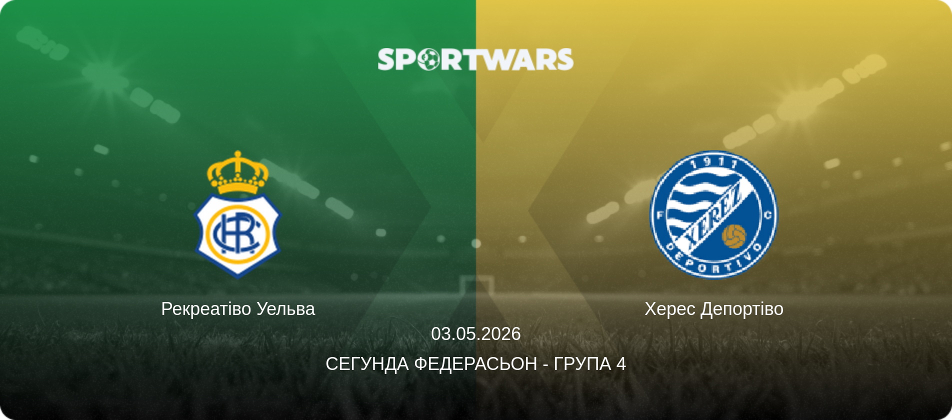 Рекреатіво Уельва - Херес Депортіво, 03.05.2026 — Сегунда Федерасьон - Група 4 (анонс матчу)
