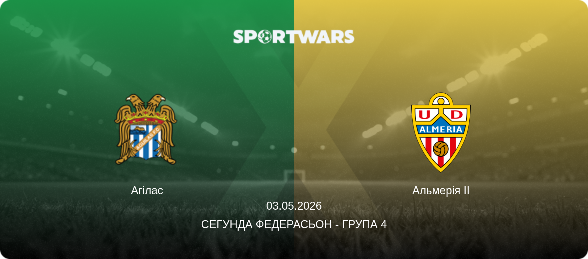 Агілас - Альмерія II, 03.05.2026 — Сегунда Федерасьон - Група 4 (анонс матчу)