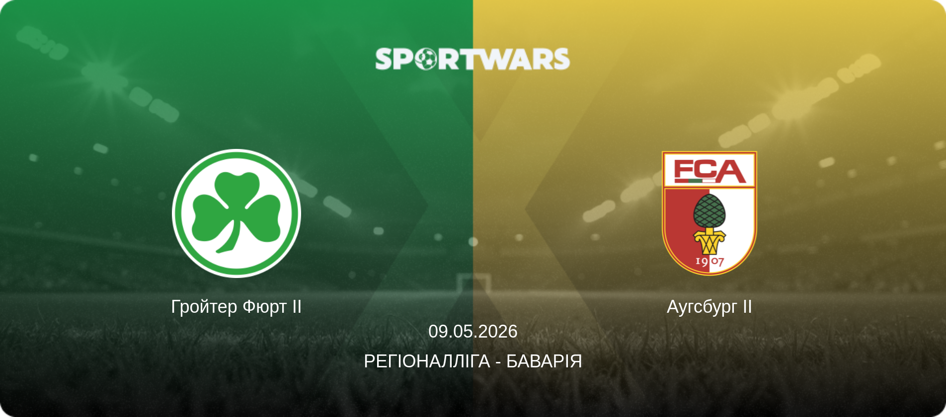 Гройтер Фюрт II - Аугсбург II, 09.05.2026 — Регіоналліга - Баварія (анонс матчу)